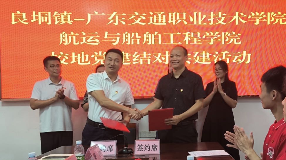 图1：良垌镇党委与广东交通职业技术学院航运与船舶工程学院党委签订党建结对共建协议 ...