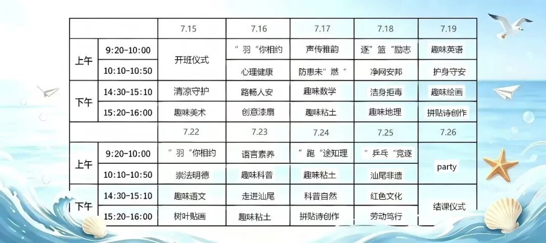 特色课程表